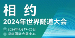 展會預告|2024世界隧道大會